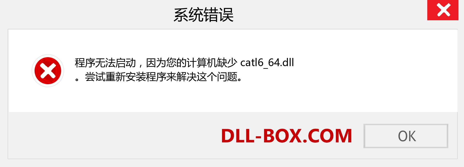 catl6_64.dll 文件丢失？。 适用于 Windows 7、8、10 的下载 - 修复 Windows、照片、图像上的 catl6_64 dll 丢失错误
